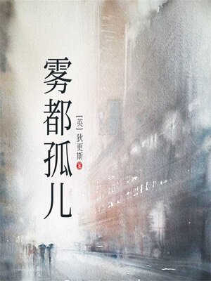 cover image of 雾都孤儿